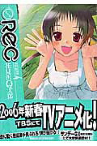 楽天ブックス Rec 4 花見沢q太郎 本 楽天ブックス Rec 4 花見沢q太郎 本